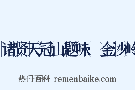 诸贤天冠山题味·金沙岭是什么意思的图片